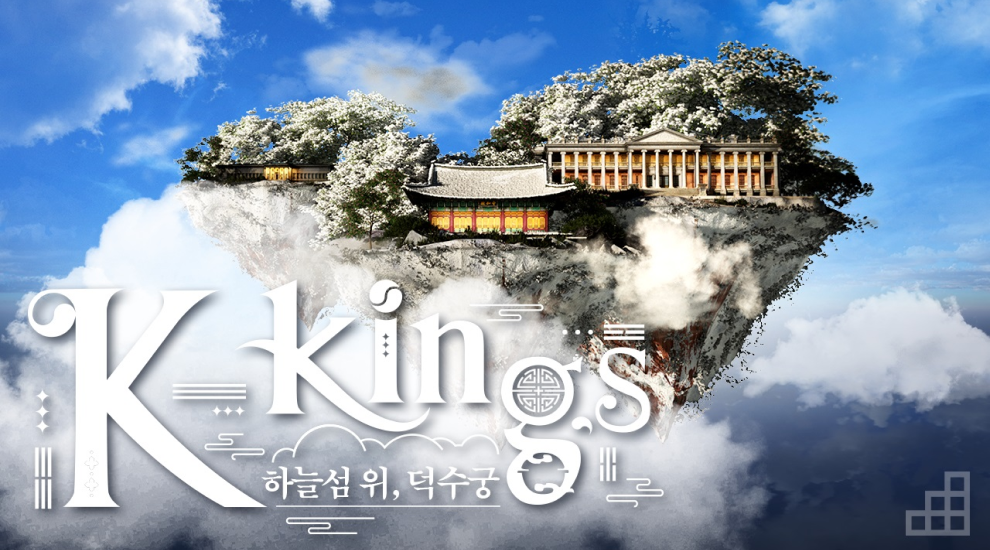 하늘위 섬 덕수궁 대표 이미지 - K-Kings 하늘섬 위, 덕수궁