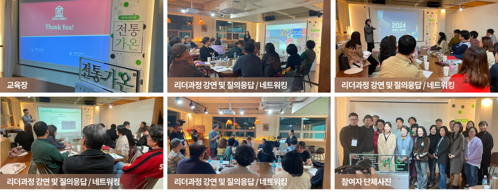 교육 사진 (교육장, 리더과정 강연 및 질의응답/네트워킹, 참여자 단체사진)