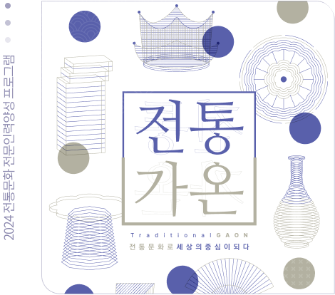 전통가온 대표 포스터 - 전통문화로 세상의 줌심이 되다