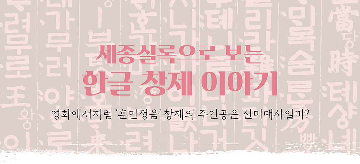 세종실록으로 보는 한글 창제 이야기 영화에서처럼 '훈민정음' 창제의 주인공은 신미대사일가?