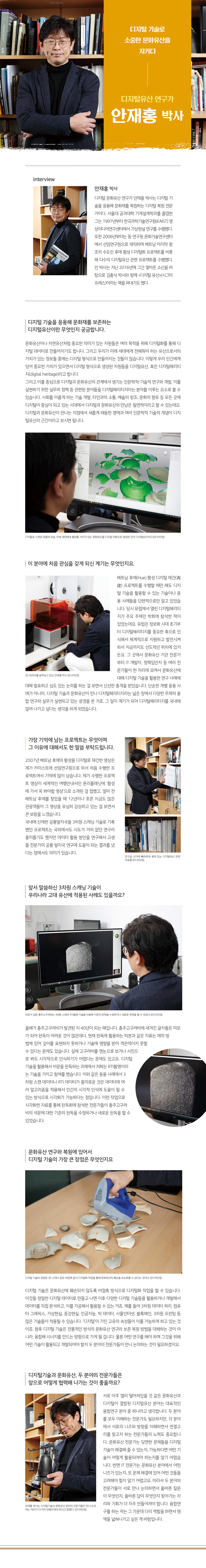 디지털 기술로 소중한 문화유산을 지키다 디지털유산 연구가 안재홍박사