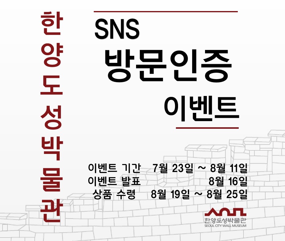 한양도성박물관 SNS 방문 인증 이벤트!!