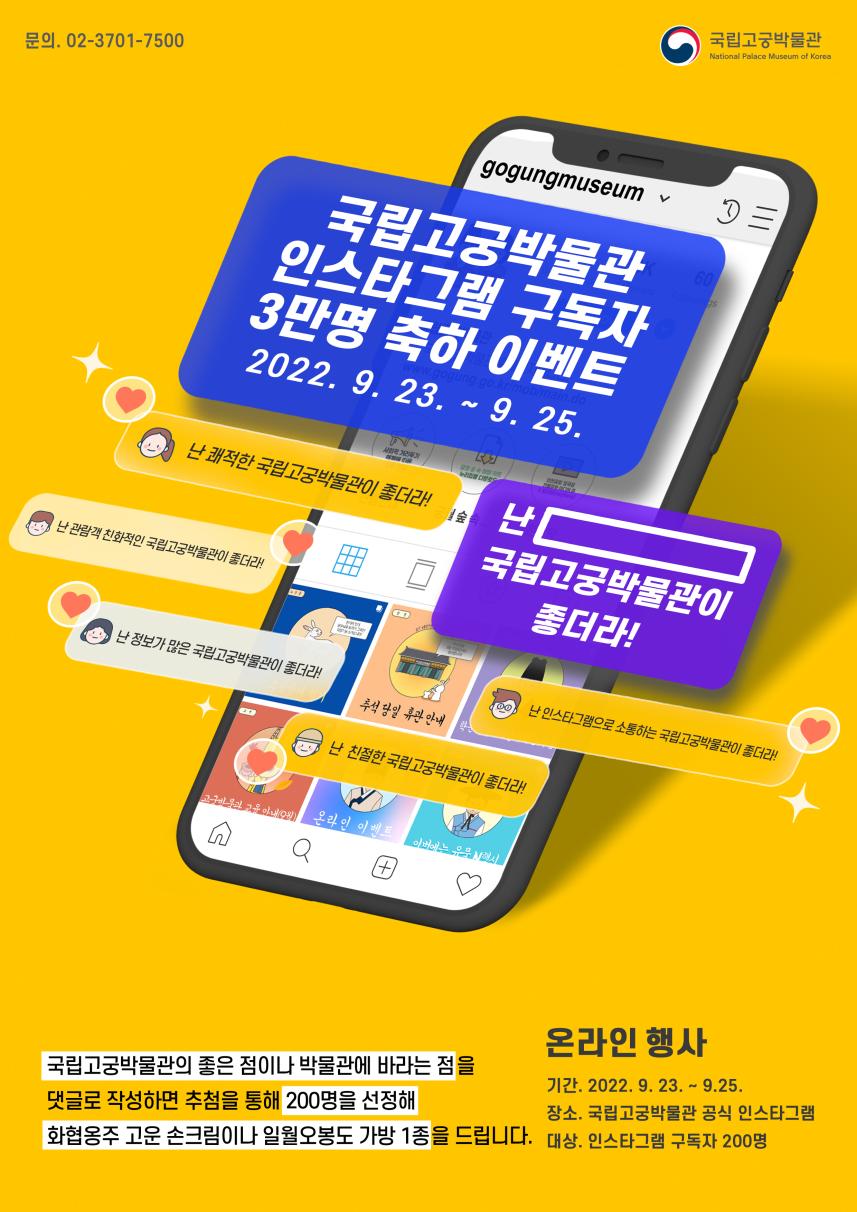 국립고궁박물관, 사회관계망서비스(인스타그램) 구독자 3만 명 기념 온라인 행사 개최