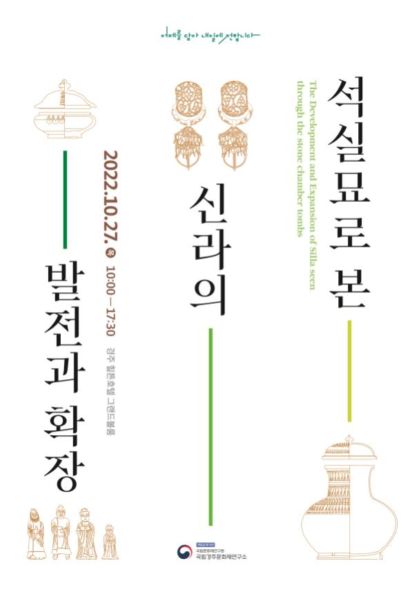 국립경주문화재연구소, 「석실묘로 본 신라의 발전과 확장」 학술대회 개최