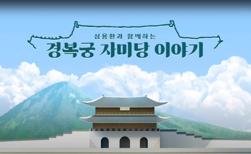 국립강화문화재연구소, ‘경복궁 자미당 이야기’ 영상 공개