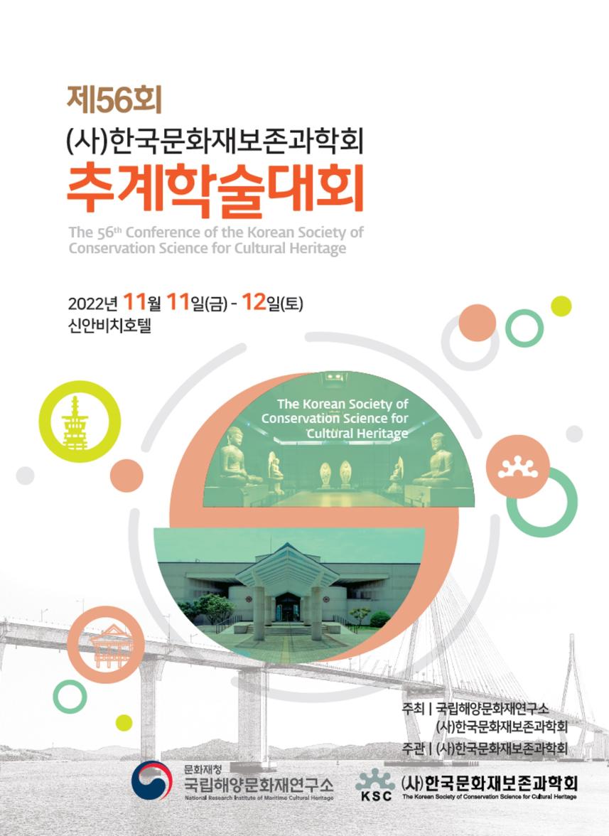 국립해양문화재연구소, 「한국문화재보존과학회 추계 학술대회」 공동 개최