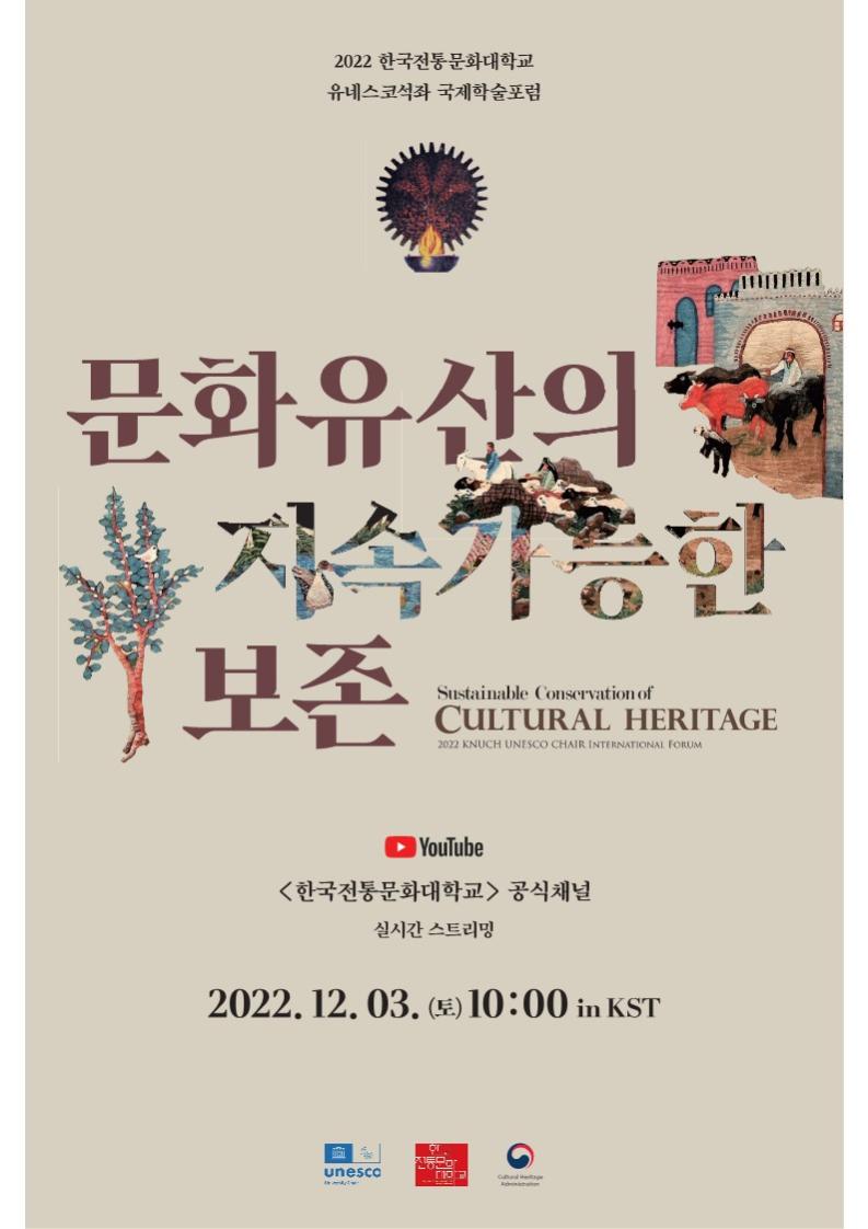 ‘2022 한국전통문화대학교 유네스코 석좌 연구자 협력망 국제학술토론회’ 개최