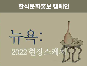 6편. 뉴요커를 사로잡은 한식문화의 매력 : 2022 뉴욕