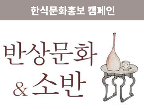 3편. 정성과 멋을 담은 반상문화와 소반