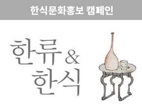 4편. 한류와 한식