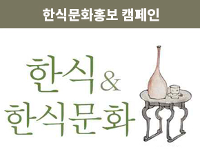 2편. 한식문화와 나라별 음식문화 세계화 전략