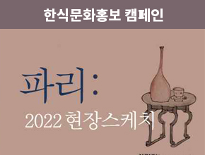 7편. 한식문화의 정성과 멋으로 파리를 매혹시키다  : 2022 파리