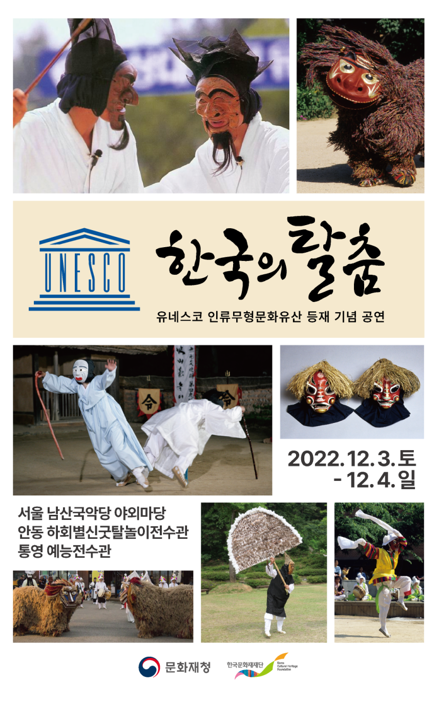 ‘한국의 탈춤’ 유네스코 인류무형유산 대표목록 등재 기념행사 개최