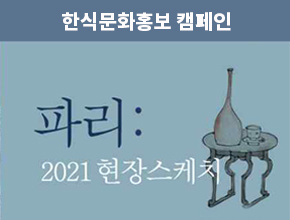 5편. 세계 미식의 중심에서 한식을 외치다: 2021년 프랑스 파리