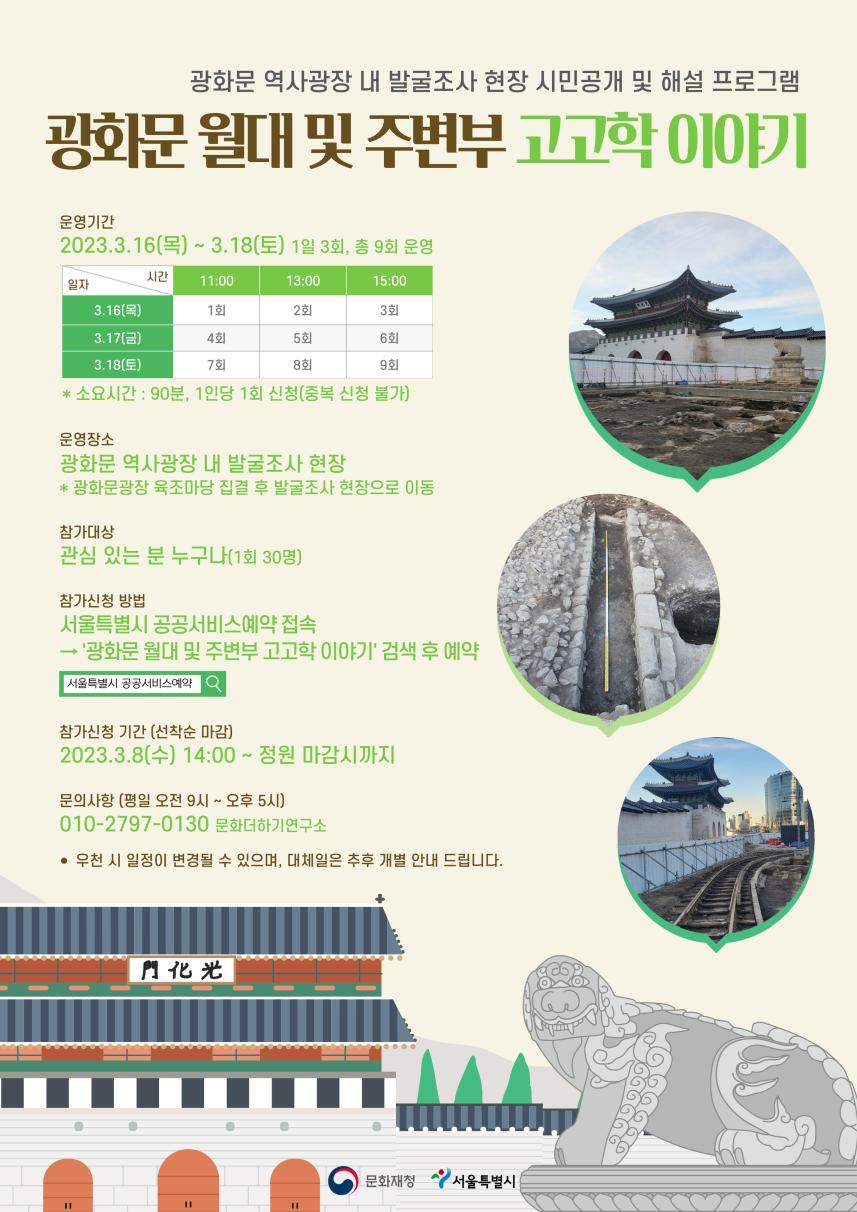 문화재청, 서울시와 광화문 월대 및 주변부 발굴조사 현장 공개