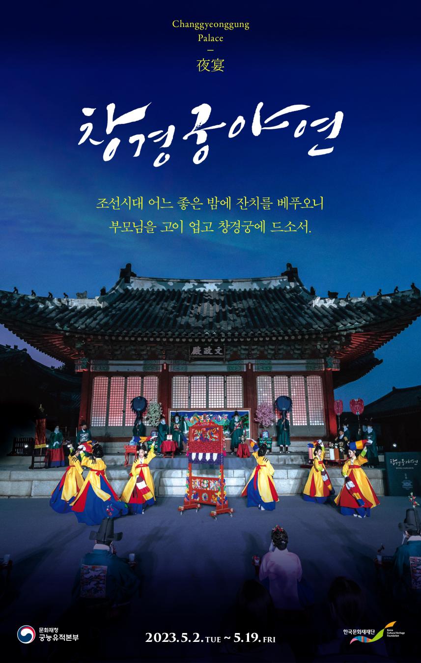 가족과 함께 즐기는 궁중 잔치, 「2023년 창경궁 야연」 개최