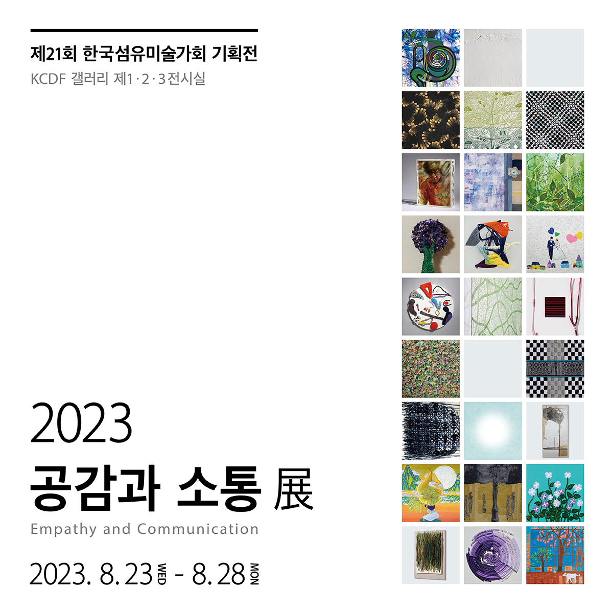제21회 한국섬유미술가회 기획전 <2023 공감과 소통展>
