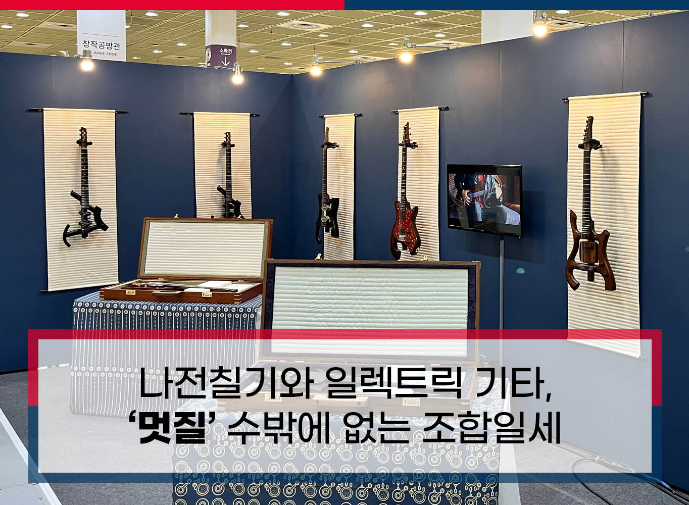 나전칠기와 일렉트릭 기타, ‘멋질’ 수밖에 없는 조합일세