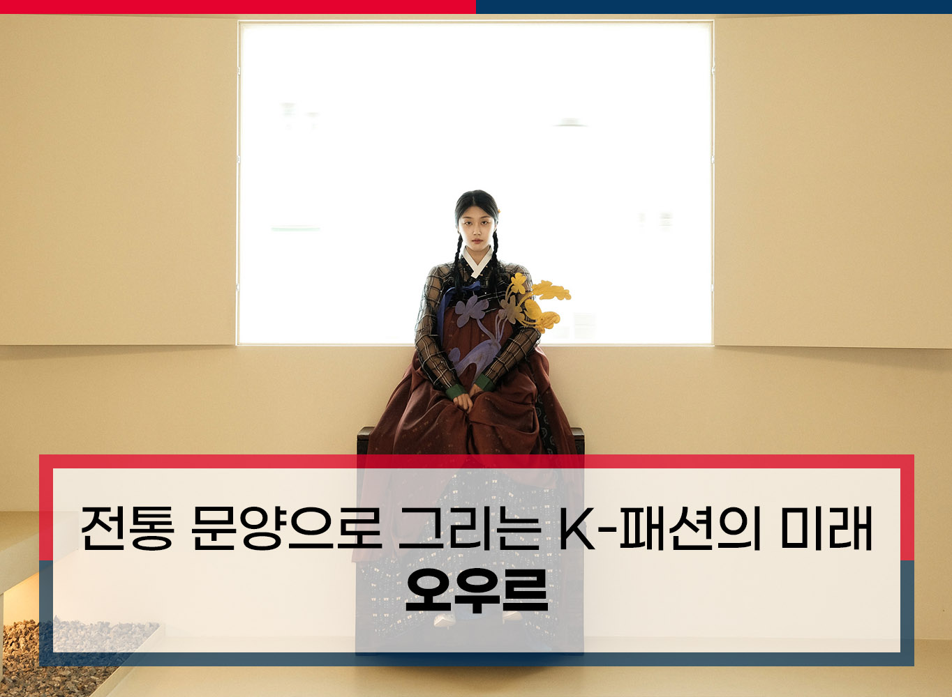 오우르, 한국 전통 문양으로 그리는 K-패션의 미래