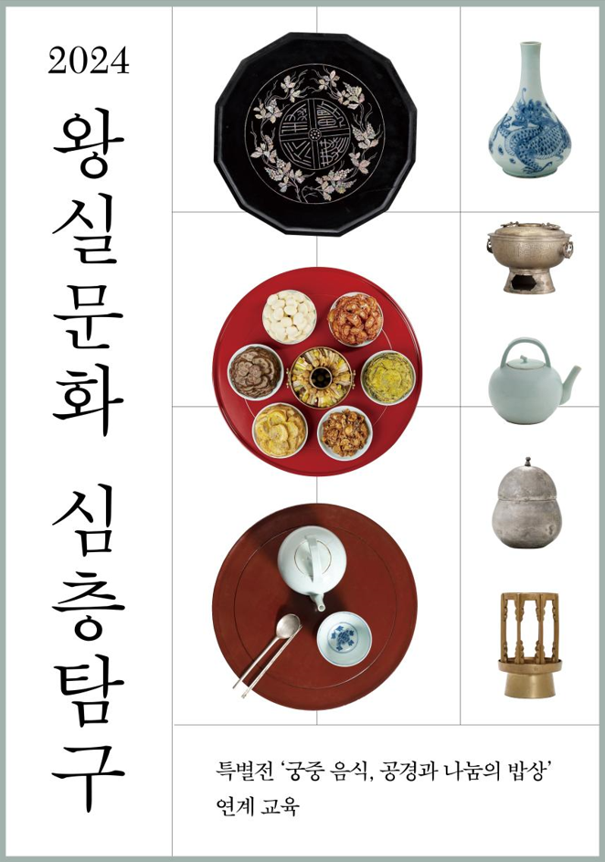 조선 궁중 음식문화에 담긴 의미와 가치 심층탐구