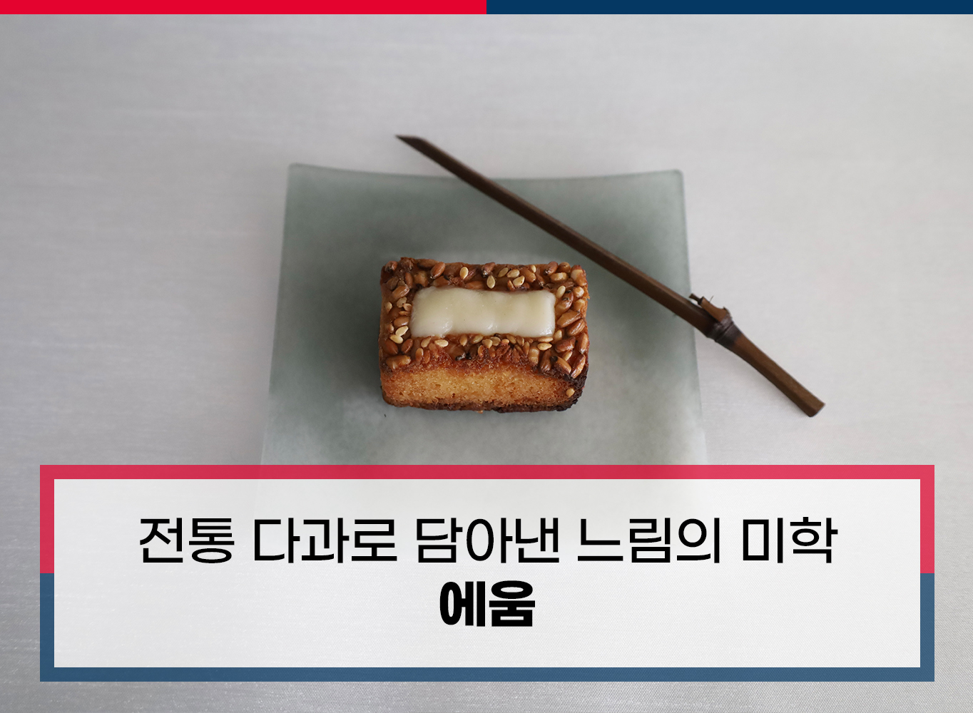 한국 전통 다과로 담아낸 느림의 미학, 에움