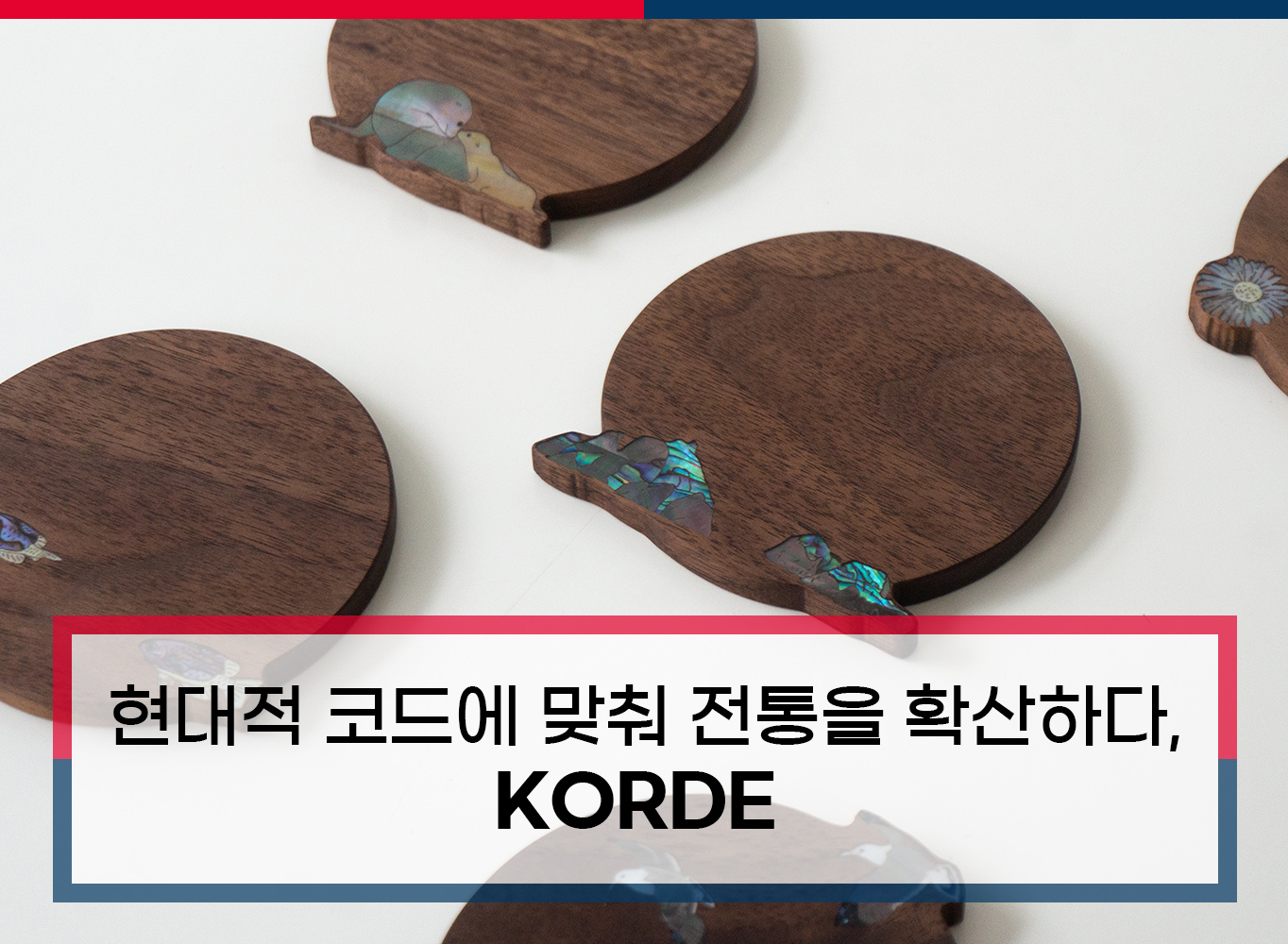 현대적 코드에 맞춰 전통을 확산하다, KORDE