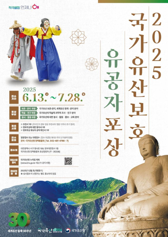 국가유산청, 「2025년도 국가유산보호 유공자 포상」 후보자 접수 시작