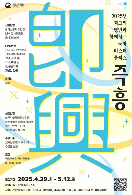2025년 국립국악원 ‘즉흥 국악마스터클래스’ 진행