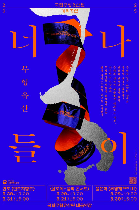 인간 욕망의 절정, 우리 소리로 피어나다