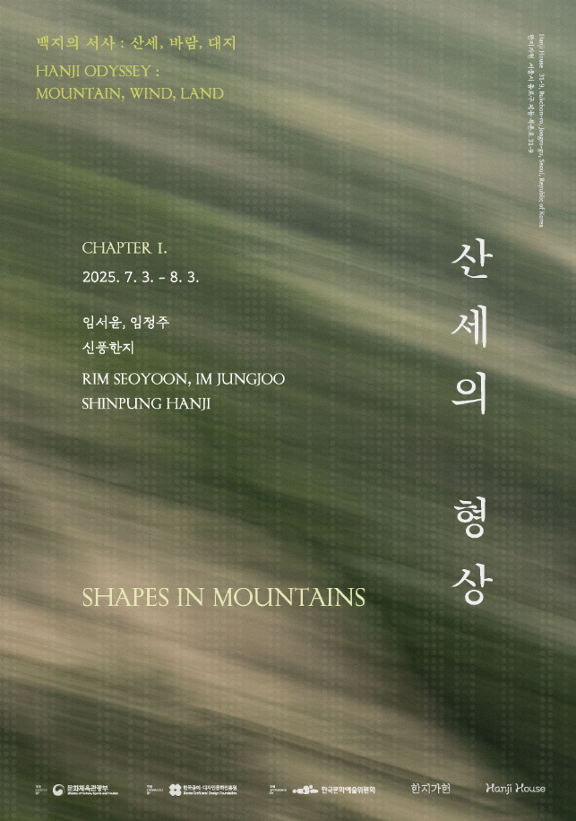 2025 한지가헌 연간 기획전시 《백지의 서사 : 산세, 바람, 대지 (Hanji Odyssey: Mountain, Wind, Land)》