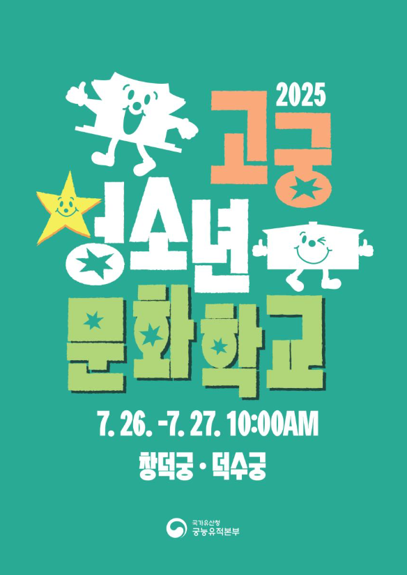창덕궁·덕수궁에서 즐기는 궁중 문화 체험학교(7.26.~27.)