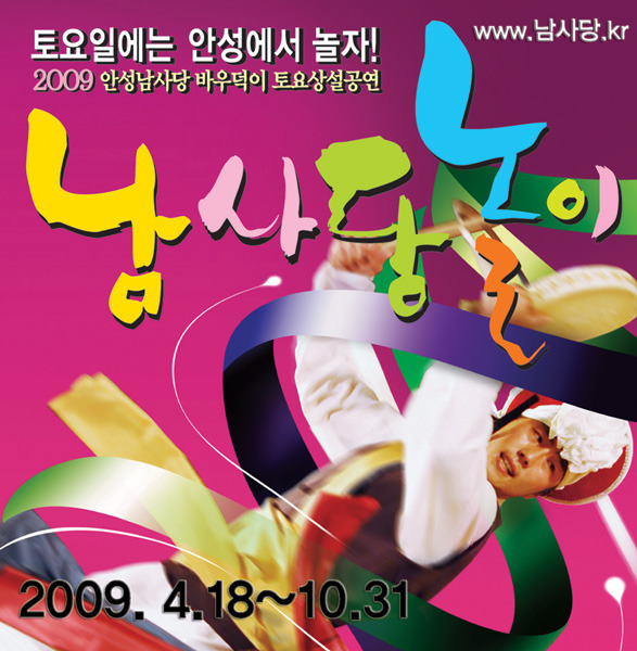 2009 안성시립남사당바우덕이 토요상설공연