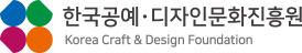 KcdF 한국공예·디자인문화진흥원 Korea Craft & Design Foundation