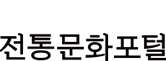 전통문화포털
