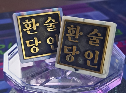 폐플라스틱 황동 옥새 <나만의 성명어보>