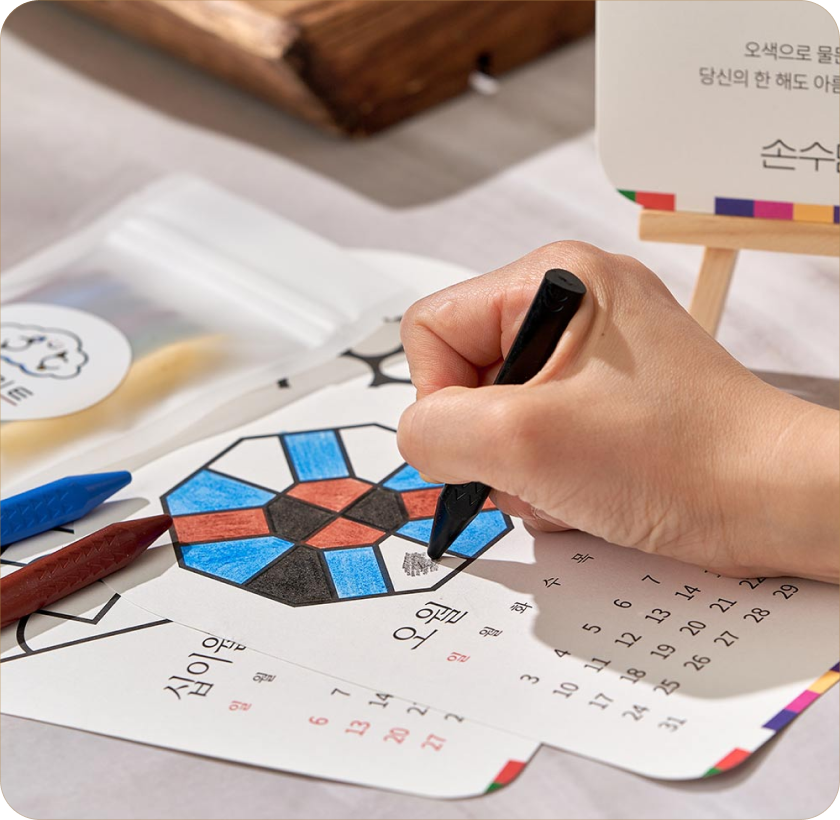 손수드림 대표 이미지 - 오색하루 달력 채색 미술 키트