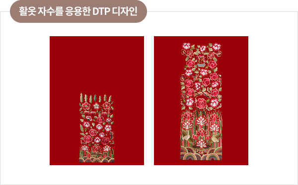 활옷 자수를 응용한 DTP 디자인