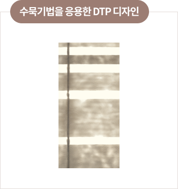 수묵기법을 응용한 DTP 디자인