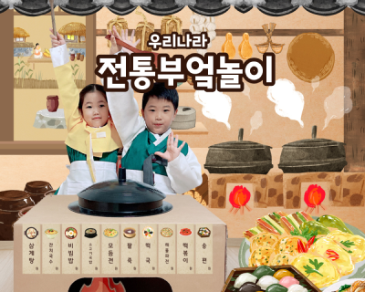 놀이on 배움on 전통문화교구 - 가마솥과 아궁이