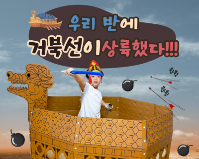 놀이on 배움on 배움이 있는 놀이 - 거북선