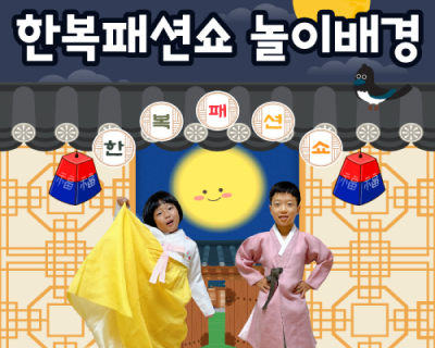 아이들의 즐거운 놀이시간 - 한복패션쇼