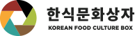 한식문화상자