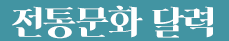 전통문화 캘린더