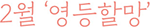 2월 '영등할망'