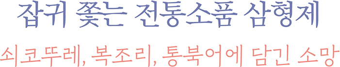 잡귀 쫓는 전통소품 삼형제