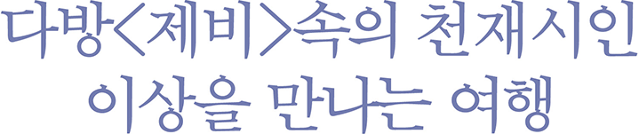 다방 <제비> 속의 천재시인 이상을 만나는 여행