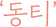 '동티'