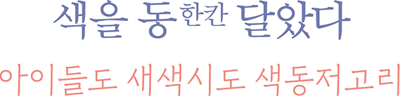 색을 동(한칸) 달았다~ 아이들도 새색시도 색동저고리