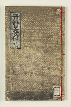 규합총서 ©국립민속박물관