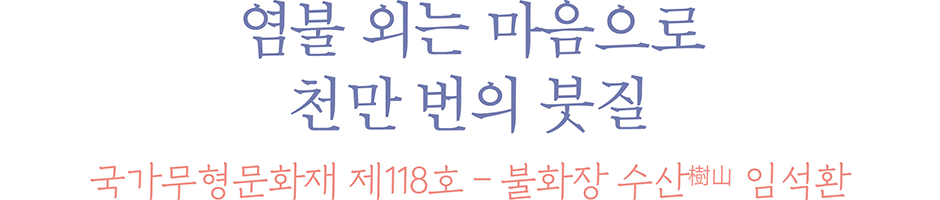 염불 외는 마음으로 천만 번의 붓질 국가무형문화재 제118호 불화장 수산(樹山) 임석환